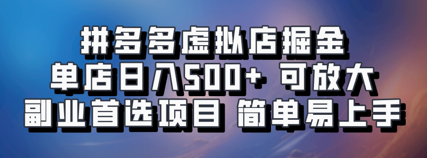 拼多多虚拟店掘金 单店日入500+ 可放大 ​副业首选项目 简单易上手-中创项目网