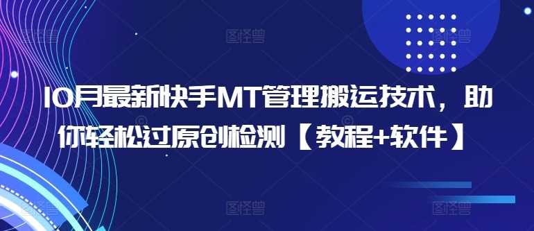 10月最新快手MT管理搬运技术，助你轻松过原创检测【教程+软件】-中创项目网