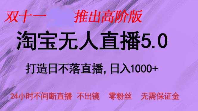 （13045期）双十一推出淘宝无人直播5.0躺赚项目，日入1000+，适合新手小白，宝妈-中创项目网