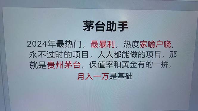 （13051期）魔法贵州茅台代理，永不淘汰的项目，抛开传统玩法，使用科技，命中率极…-中创项目网