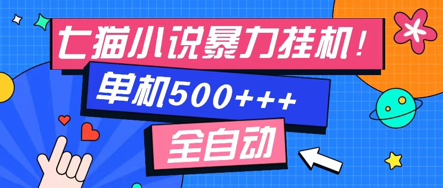 （13049期）七猫免费小说-单窗口100 免费知识分享-感兴趣可以测试-中创项目网