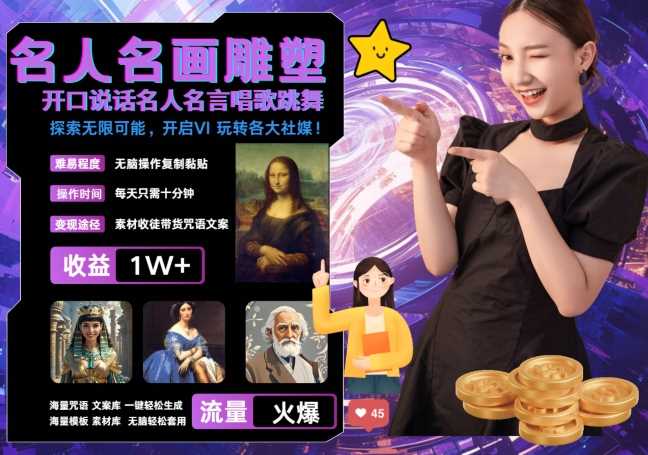 世界名画名人名言超强反转唱歌跳舞说话 吸睛火爆流量爆炸 每天三分钟 轻松月入破W-中创项目网