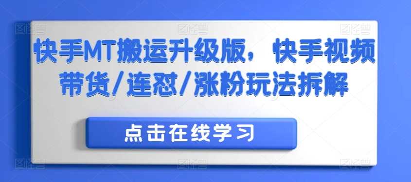 快手MT搬运升级版，快手视频带货/连怼/涨粉玩法拆解-中创项目网