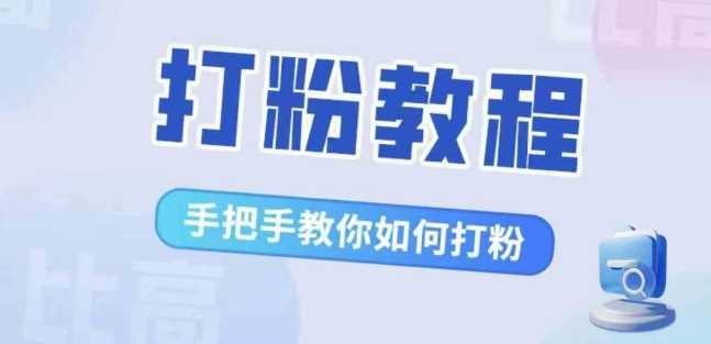 比高·打粉教程，手把手教你如何打粉，解决你的流量焦虑-中创项目网