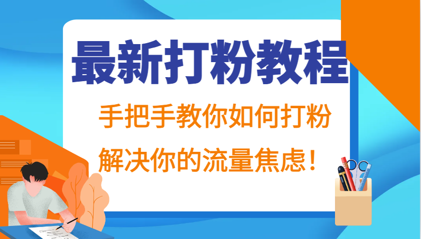 最新打粉教程，手把手教你如何打粉，解决你的流量焦虑！-中创项目网