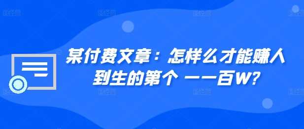 ​某付费文章：怎‮样么‬才能赚‮人到‬生的第‮个一‬一百W?-中创项目网