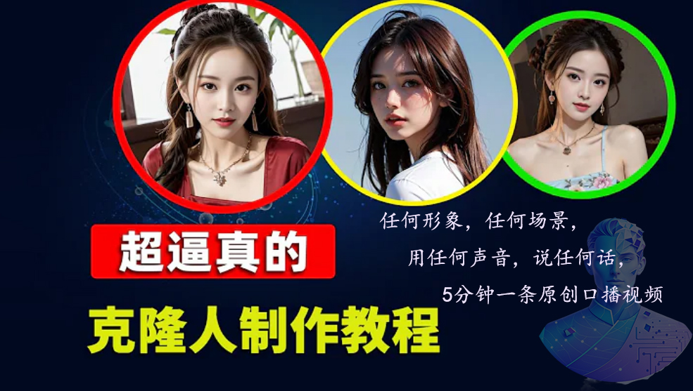 （13053期）数字人2.0，2024下半年最火项目，无限免费生成视频，任何场景，用任何…-中创项目网