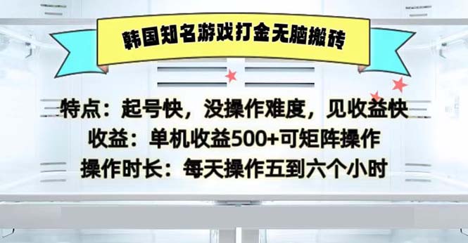 （13066期）韩国知名游戏打金无脑搬砖单机收益500-中创项目网