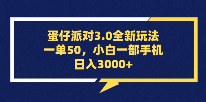 （13065期）蛋仔派对3.0全新玩法，一单50，小白一部手机日入3000+-中创项目网