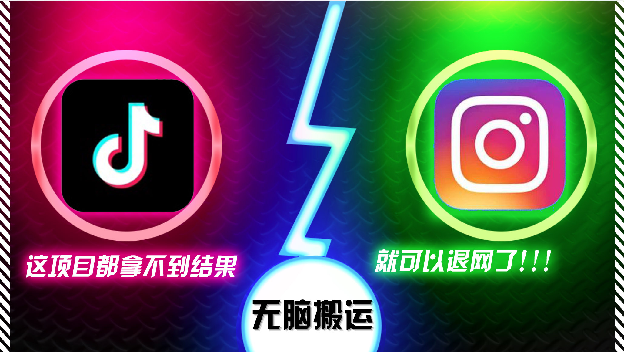 （13064期）抖音无脑搬运，如果这项目都拿不到结果，你可以退网了-中创项目网