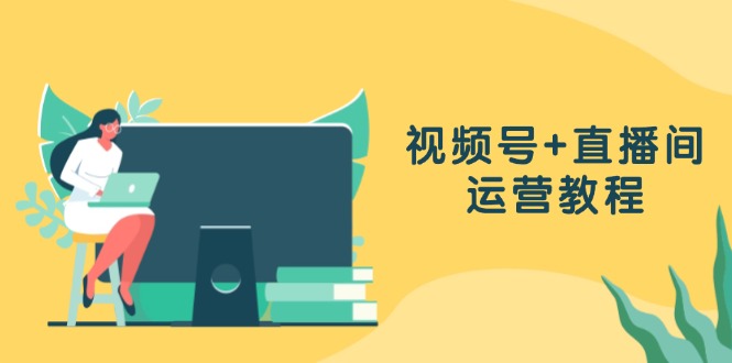 （13061期）视频号+直播间运营教程：作品创作、直播设置与数据分析一网打尽-中创项目网