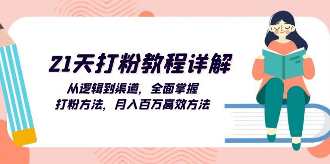 （13058期）21天打粉教程详解：从逻辑到渠道，全面掌握打粉方法，月入百万高效方法-中创项目网