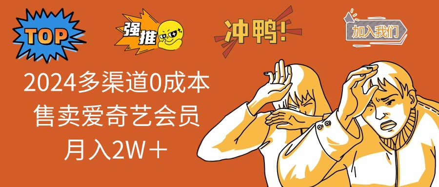 （13057期）2024多渠道0成本售卖爱奇艺会员月入2W＋-中创项目网