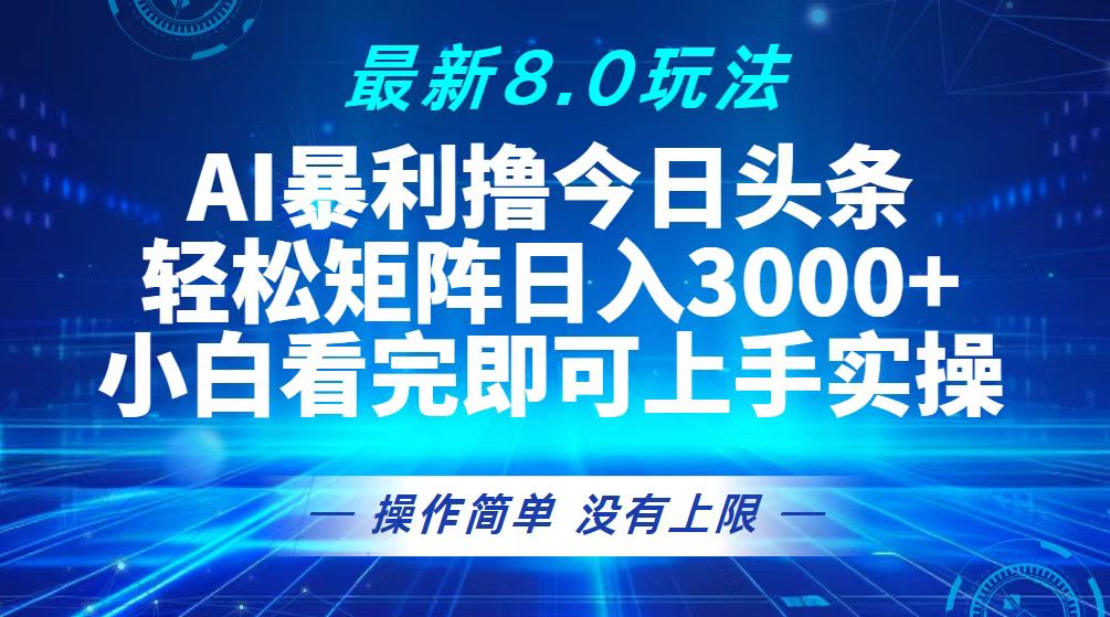 （13056期）今日头条最新8.0玩法，轻松矩阵日入3000+-中创项目网