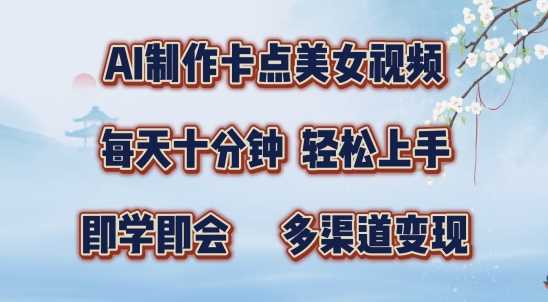 AI制作卡点美女视频，每天十分钟，多渠道变现【揭秘】-中创项目网