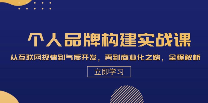 个人品牌构建实战课：从互联网规律到气质开发，再到商业化之路，全程解析-中创项目网