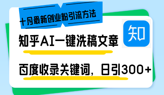 （13067期）知乎AI一键洗稿日引300+创业粉十月最新方法，百度一键收录关键词，躺赚…-中创项目网