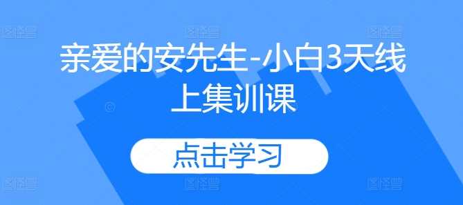 亲爱的安先生-小白3天线上集训课-中创项目网