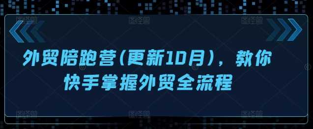 外贸陪跑营(更新10月)，教你快手掌握外贸全流程-中创项目网