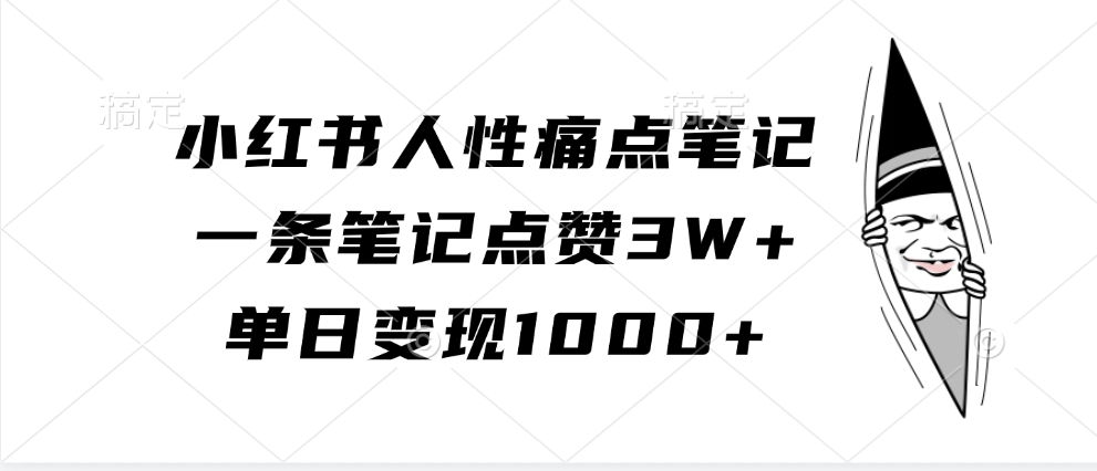小红书人性痛点笔记，一条笔记点赞3W+，单日变现1000+-中创项目网