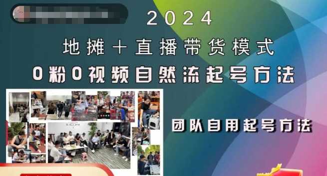 2024地摊+直播带货模式自然流起号稳号全流程，0粉0视频自然流起号方法-中创项目网
