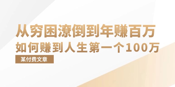 （13069期）某付费文章：从穷困潦倒到年赚百万，她告诉你如何赚到人生第一个100万-中创项目网