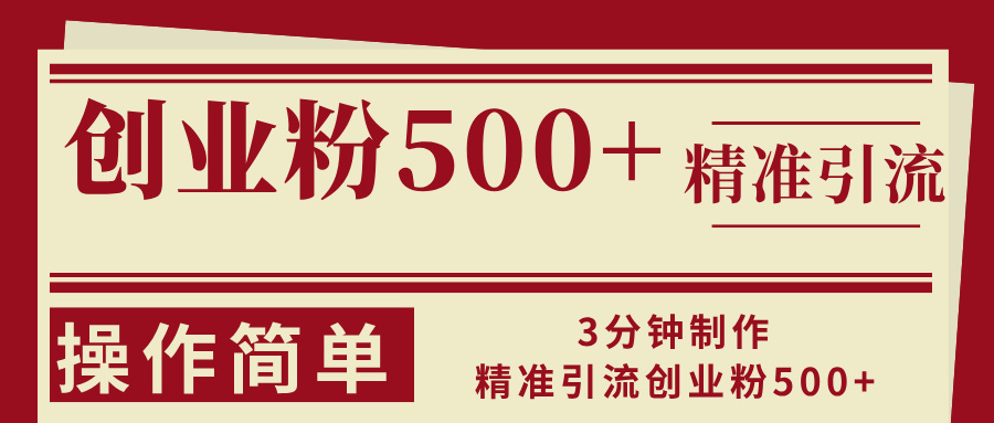 （13073期）3分钟制作精准引流创业粉500+操作简单-中创项目网