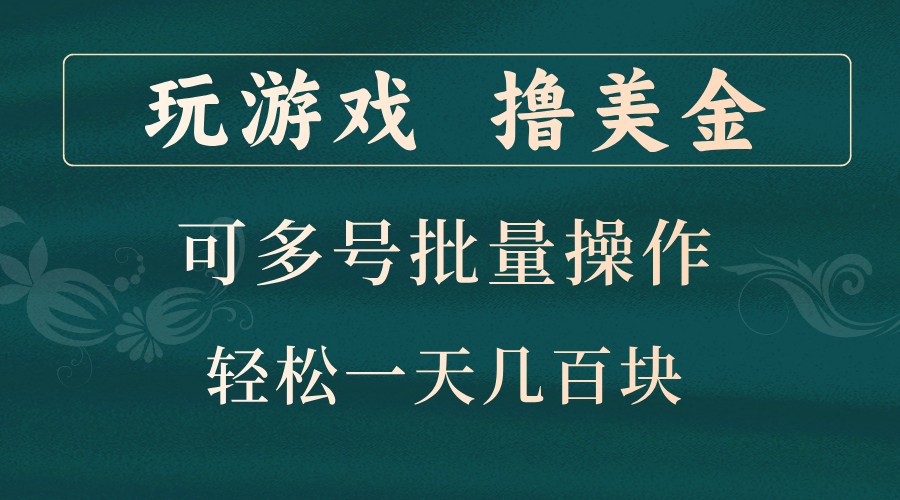 玩游戏撸美金，可多号批量操作，边玩边赚钱，一天几百块轻轻松松！-中创项目网