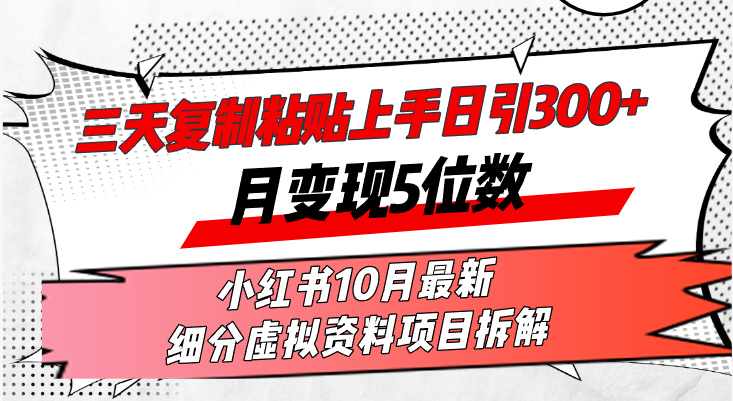 （13077期）三天复制粘贴上手日引300+月变现5位数小红书10月最新 细分虚拟资料项目…-中创项目网