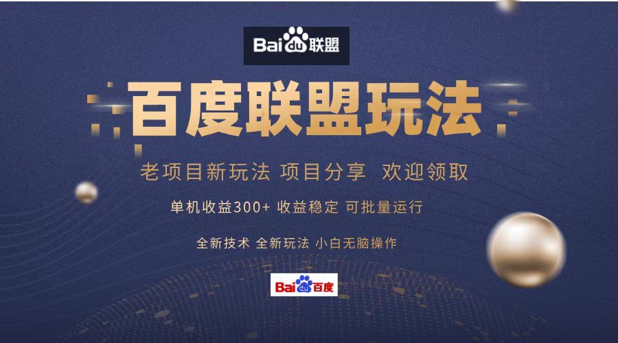 （13076期）百度联盟 单机300+课程分享 小白可无脑操作-中创项目网