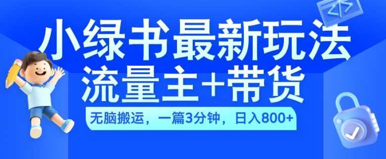 2024小绿书流量主+带货最新玩法，AI无脑搬运，一篇图文3分钟，日入几张-中创项目网