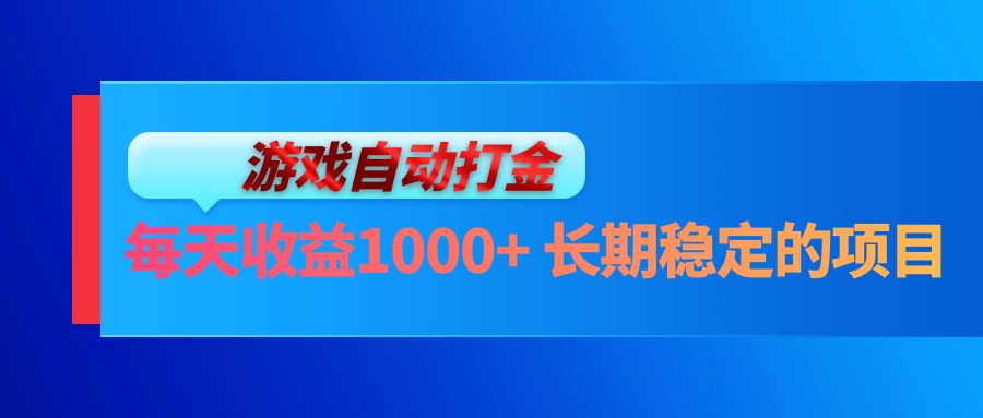 （13080期）电脑游戏自动打金玩法，每天收益1000+ 长期稳定的项目-中创项目网