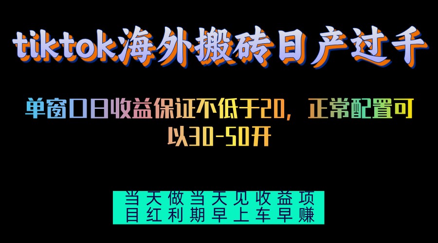 （13079期）tiktok海外搬砖项目单机日产过千当天做当天见收益-中创项目网