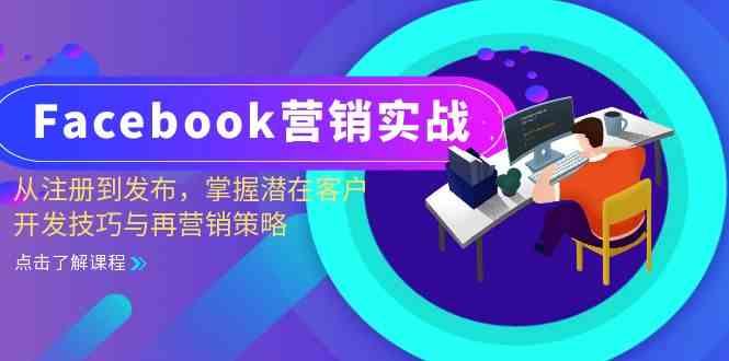 Facebook营销实战：从注册到发布，掌握潜在客户开发技巧与再营销策略-中创项目网