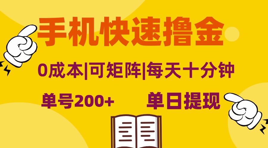 （13090期）手机快速撸金，单号日赚200+，可矩阵，0成本，当日提现，无脑操作-中创项目网