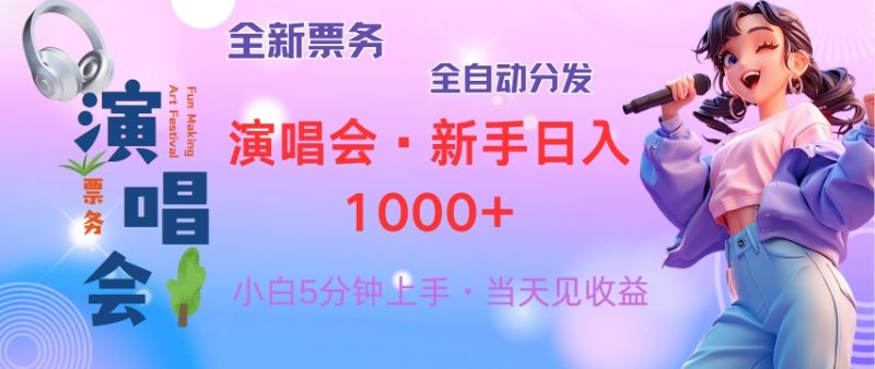 （13089期）普通人轻松学会，8天获利2.4w 从零教你做演唱会， 日入300-1500的高额…-中创项目网