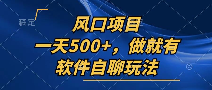 （13087期）一天500+，只要做就有，软件自聊玩法-中创项目网