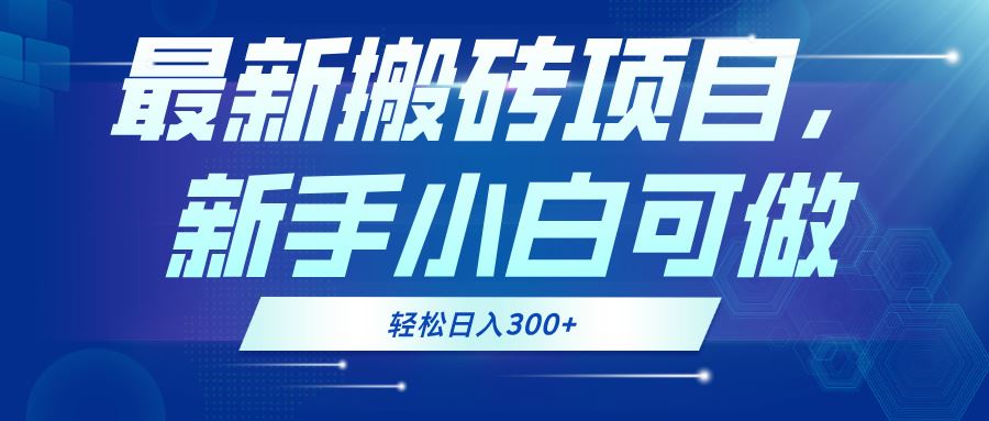 （13086期）最新0门槛搬砖项目，新手小白可做，轻松日入300+-中创项目网
