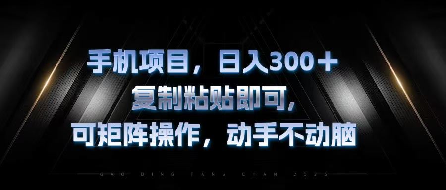 （13083期）手机项目，日入300+，复制黏贴即可，可矩阵操作，动手不动脑-中创项目网