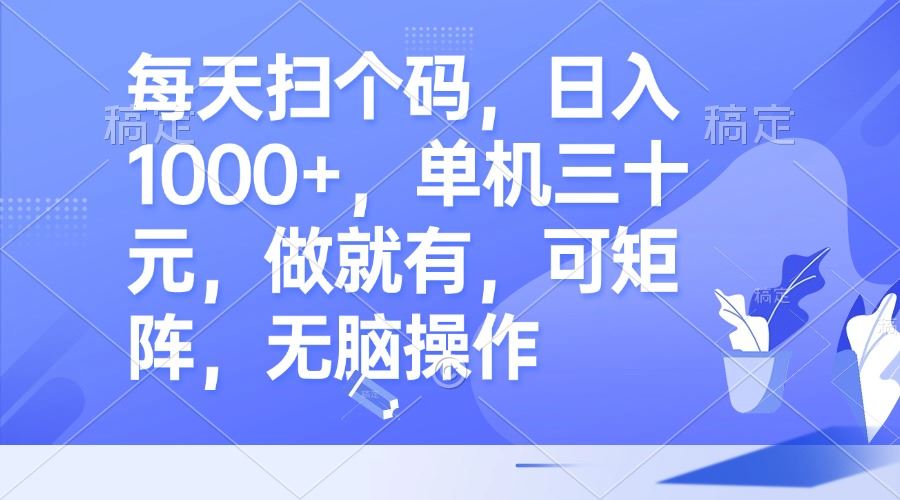 （13083期）每天扫个码，日入1000+，单机三十元，做就有，可矩阵，无脑操作-中创项目网
