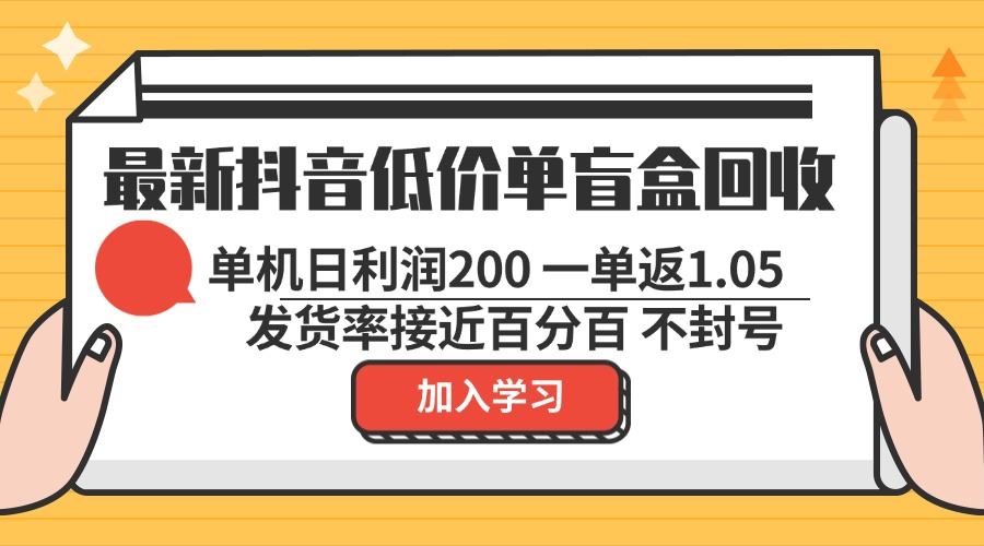 （13092期）最新抖音低价单盲盒回收 一单1.05 单机日利润200 纯绿色不封号-中创项目网