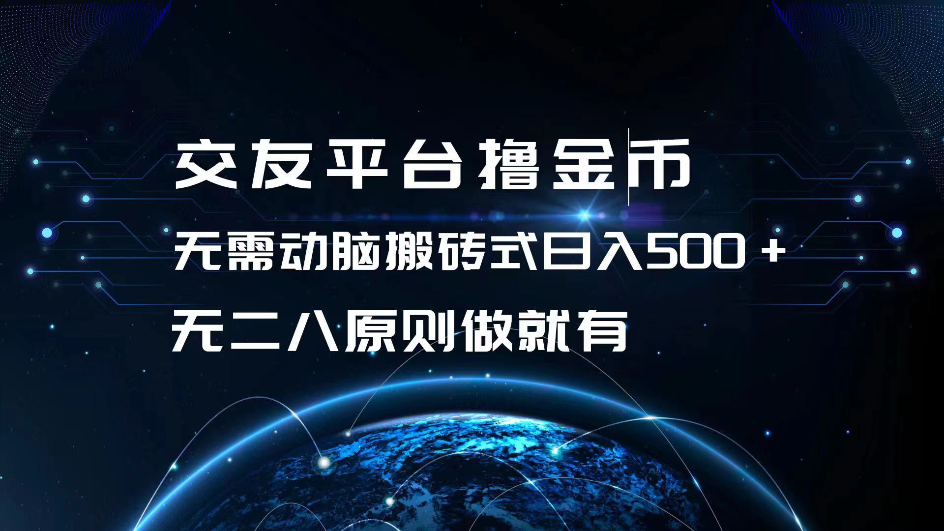 （13091期）交友平台撸金币，无需动脑搬砖式日入500+，无二八原则做就有，可批量矩…-中创项目网
