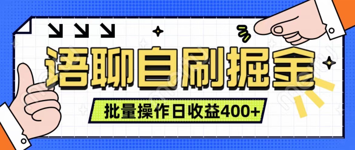 语聊自刷掘金项目 单人操作日入400+ 实时见收益项目 亲测稳定有效-中创项目网