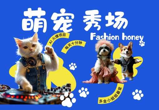 酷飒动物跳舞走秀，时尚喵FASHION汪， 多金小姐姐最爱的，轻松月入破W【揭秘】-中创项目网