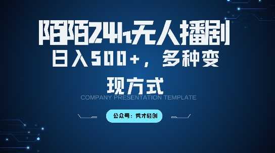 陌陌无人直播3.0版本，轻松日入5张，多种变现方式，落地保姆级教程【揭秘】-中创项目网