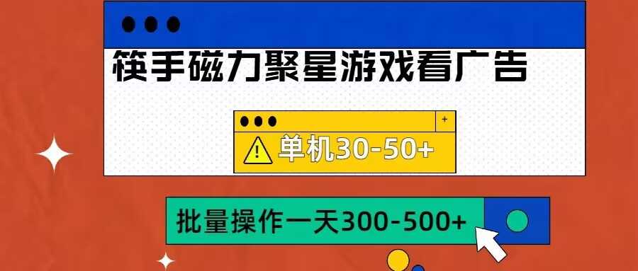 筷手磁力聚星4.0实操玩法，单机30-50+可批量放大【揭秘】-中创项目网