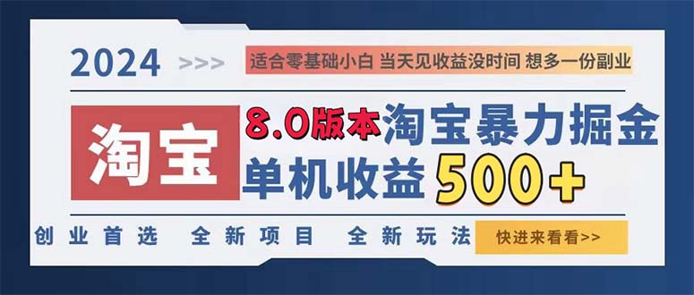 （13006期）2024淘宝暴力掘金，单机日赚300-500，真正的睡后收益-中创项目网
