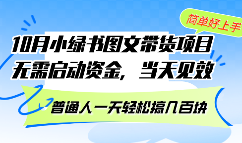（13005期）10月份小绿书图文带货项目 无需启动资金 当天见效 普通人一天轻松搞几百块-中创项目网