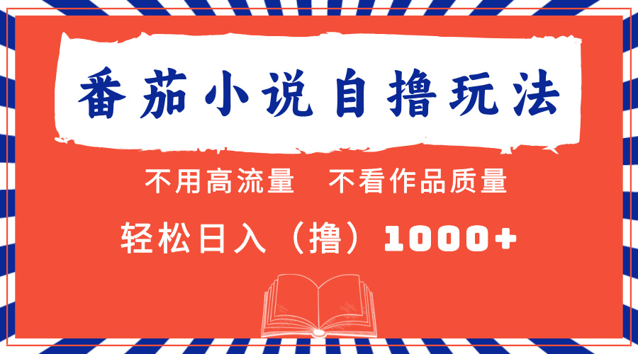 （13014期）番茄小说最新自撸 不看流量 不看质量 轻松日入1000+-中创项目网