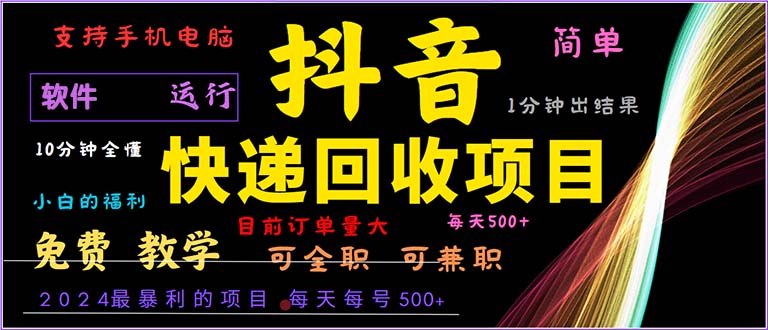 （13012期）抖音快递回收，2024年最暴利项目，小白容易上手。一分钟学会。-中创项目网